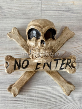 картинка Табличка "Не входить" скелет 30 см, дерево албезия  от магазина Восточные сувениры